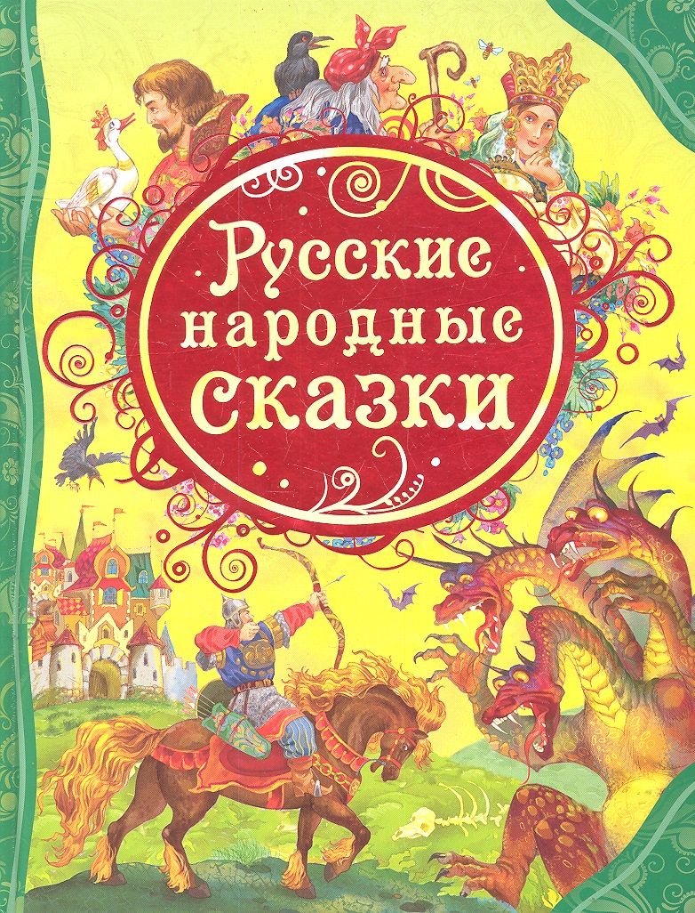 Обложка книги "Русские народные сказки : сказки"