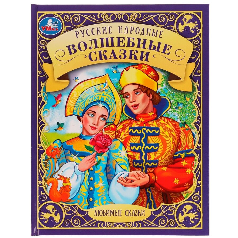 Обложка книги "Русские народные волшебные сказки"