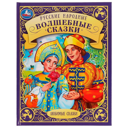 Обложка книги "Русские народные волшебные сказки"
