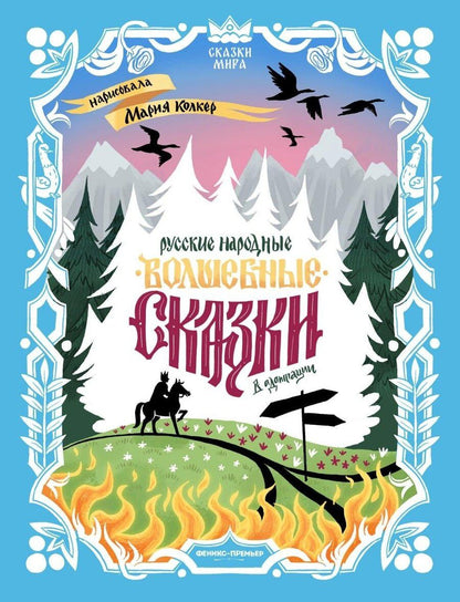Обложка книги "Русские народные волшебные сказки: в адаптации"