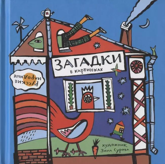Обложка книги "Русские народные загадки в картинках"