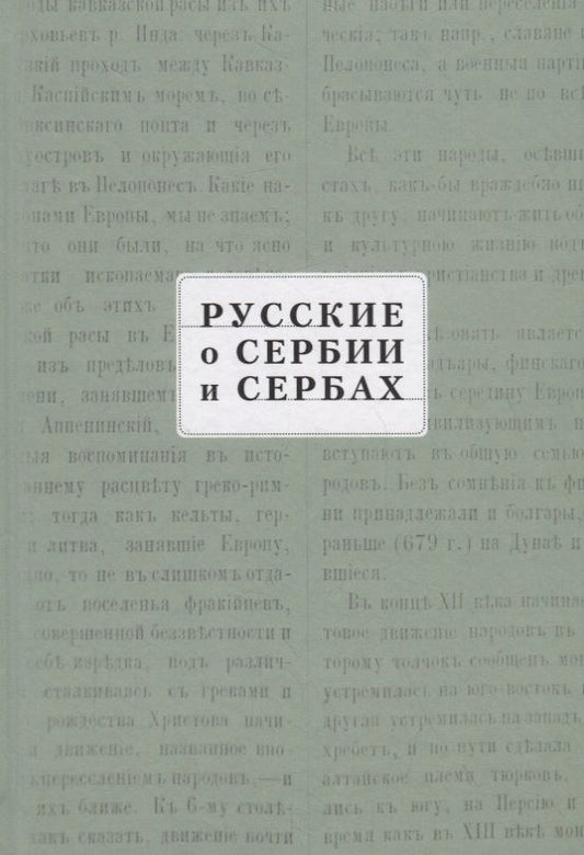 Обложка книги "Русские о Сербии и сербах. Том III (сербские сочинения П. А. Ровинского)."