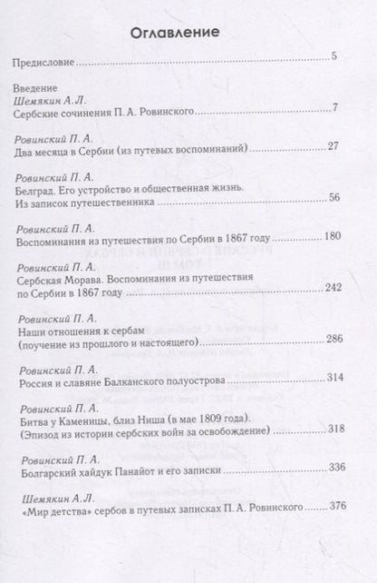 Фотография книги "Русские о Сербии и сербах. Том III (сербские сочинения П. А. Ровинского)."