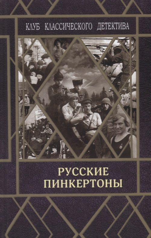 Обложка книги ": Русские пинкертоны"