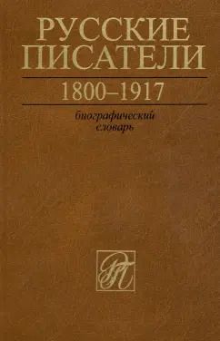 Обложка книги "Русские писатели. 1800-1917. Биографический словарь. Том 6. С-Ч"