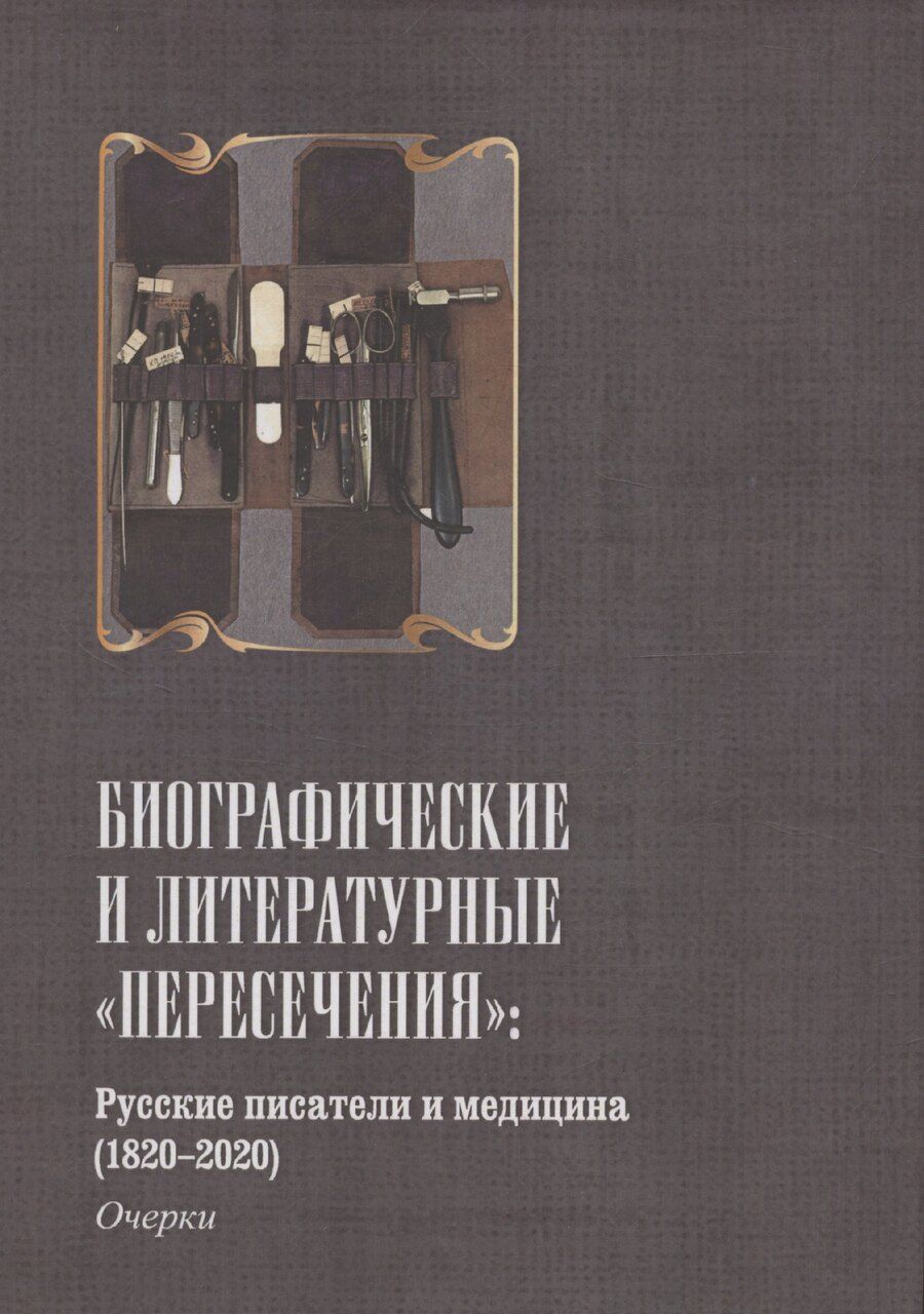 Обложка книги "Русские писатели и медицина"