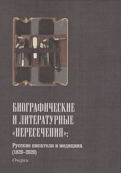 Обложка книги "Русские писатели и медицина"