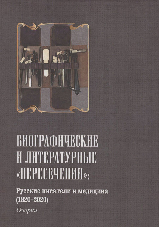 Обложка книги "Русские писатели и медицина"