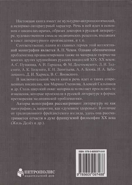 Фотография книги "Русские писатели и медицина"