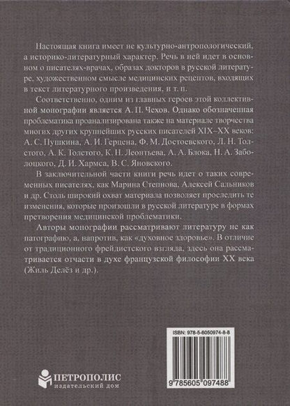 Фотография книги "Русские писатели и медицина"