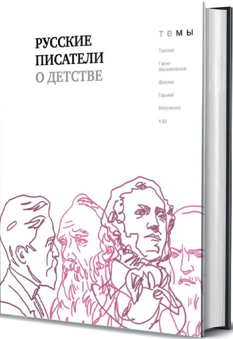 Обложка книги "Русские писатели о детстве"