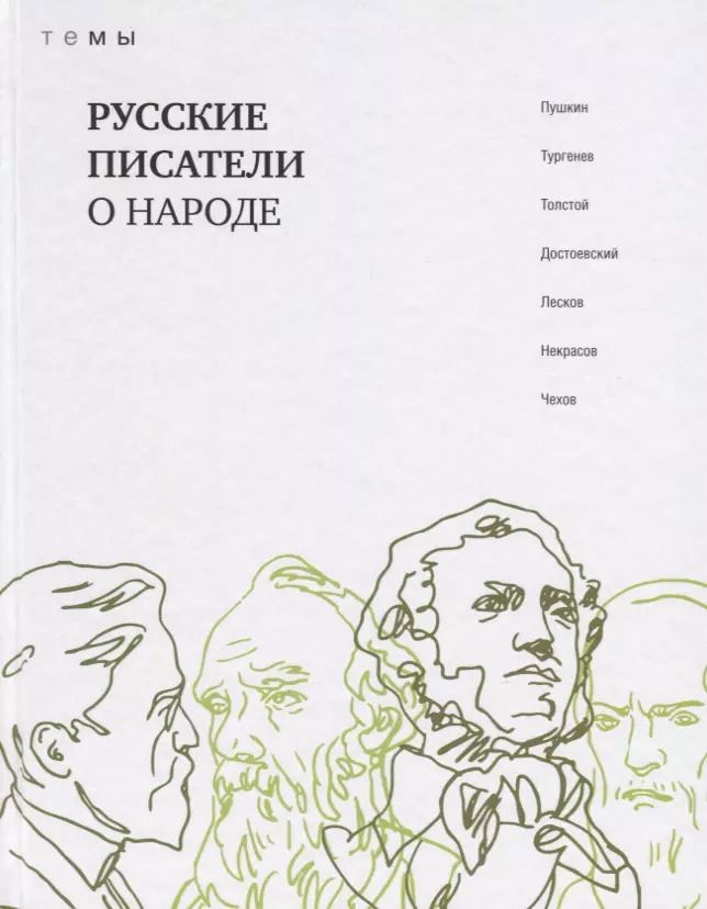 Обложка книги "Русские писатели о народе"