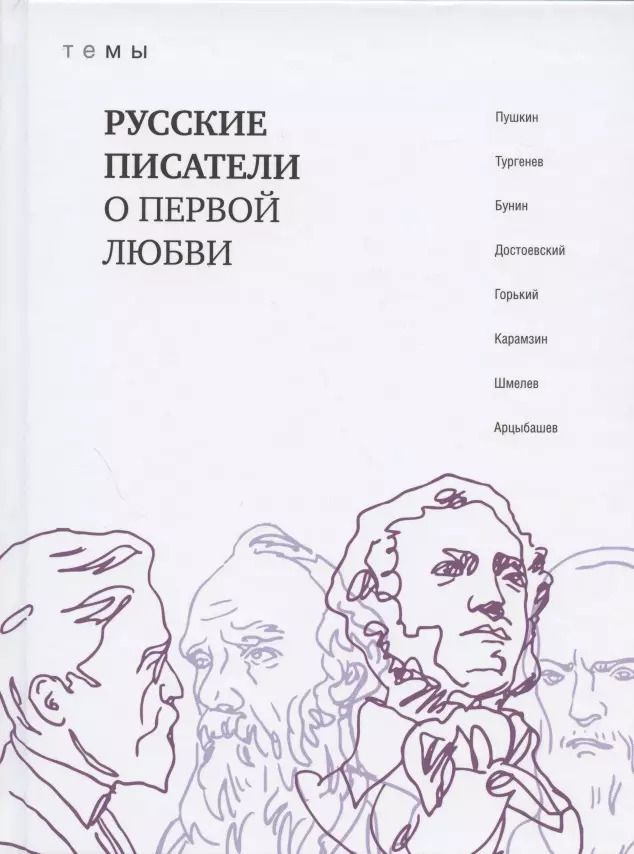 Обложка книги "Русские писатели о первой любви"