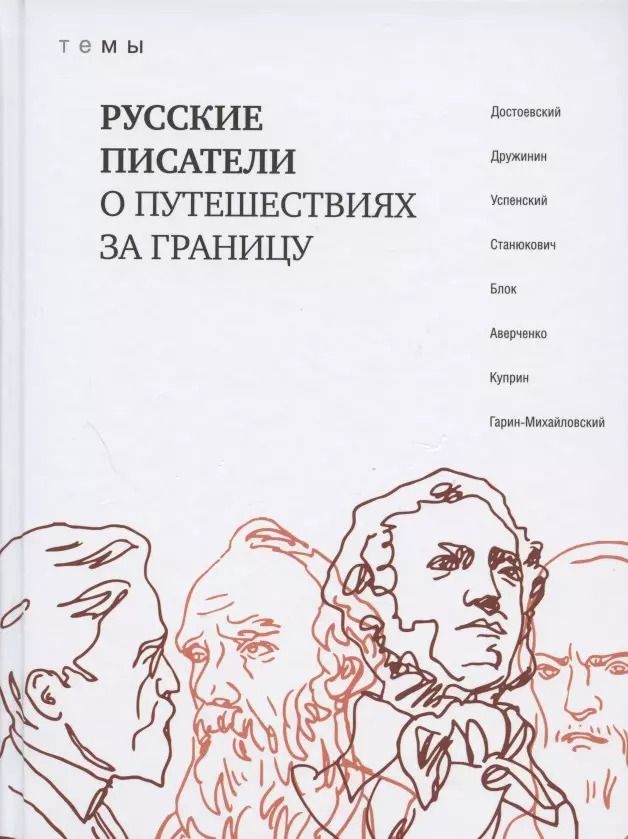 Обложка книги "Русские писатели о путешествиях за границу"