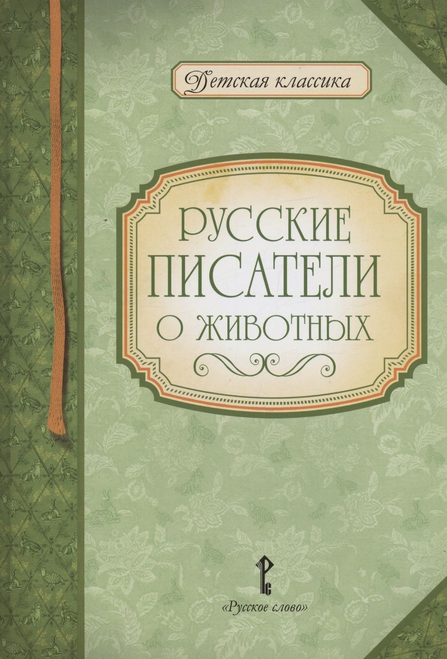 Обложка книги "Русские писатели о животных"
