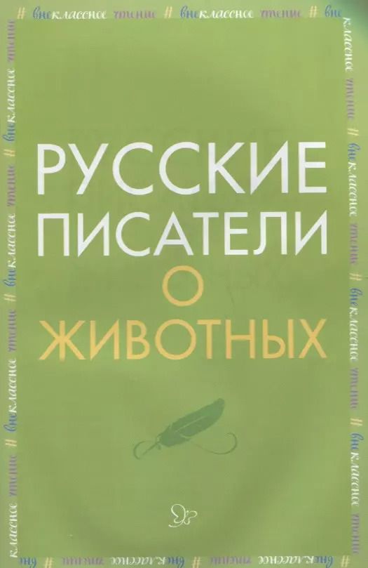 Обложка книги "Русские писатели о животных"