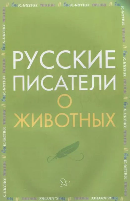 Обложка книги "Русские писатели о животных"