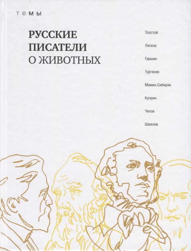 Обложка книги "Русские писатели о животных"