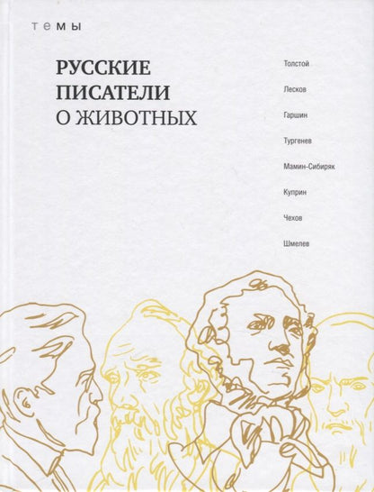 Обложка книги "Русские писатели о животных"