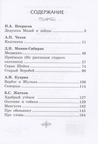 Фотография книги "Русские писатели о животных"