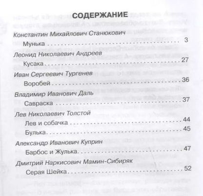 Фотография книги "Русские писатели о животных"