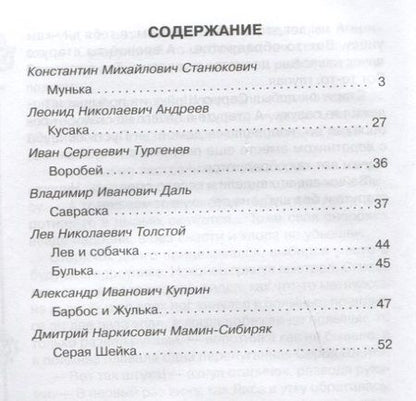 Фотография книги "Русские писатели о животных"