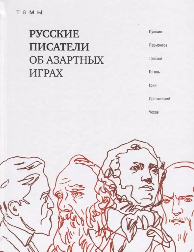 Обложка книги "Русские писатели об азартных играх"