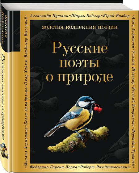 Фотография книги "Русские поэты о природе"