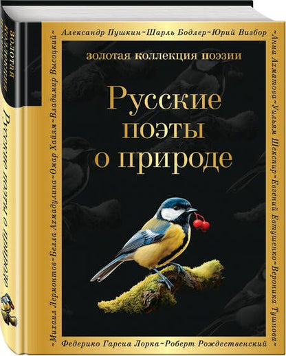 Фотография книги "Русские поэты о природе"