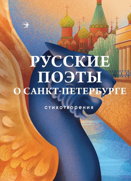 Обложка книги "Русские поэты о Санкт-Петербурге"