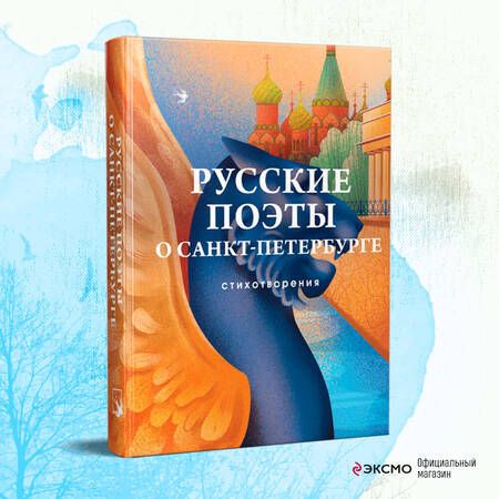 Фотография книги "Русские поэты о Санкт-Петербурге"