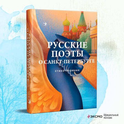 Фотография книги "Русские поэты о Санкт-Петербурге"