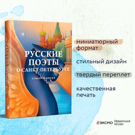 Фотография книги "Русские поэты о Санкт-Петербурге"