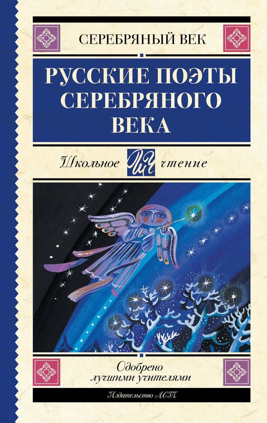 Обложка книги "Русские поэты серебряного века"
