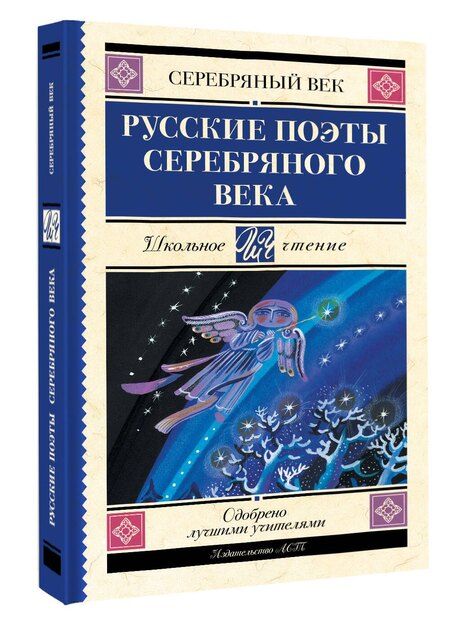 Фотография книги "Русские поэты серебряного века"