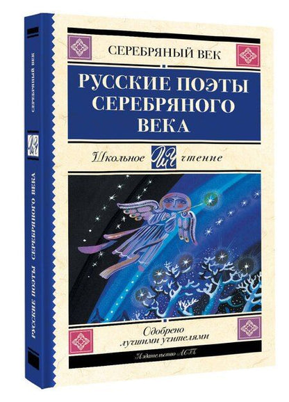 Фотография книги "Русские поэты серебряного века"