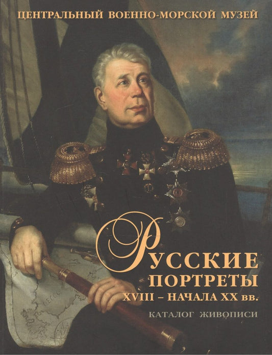 Обложка книги "Русские портреты XVIII - начала XX вв. Материалы по иконографии. Выпуск V. Портретная живопись из собрания Центрального военно-морского музея"