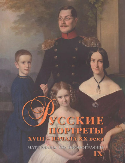 Обложка книги "Русские портреты XVIII – начала XX века. Материалы по иконографии. Выпуск 9"