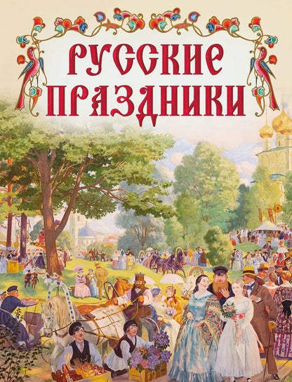 Обложка книги "Русские праздники"