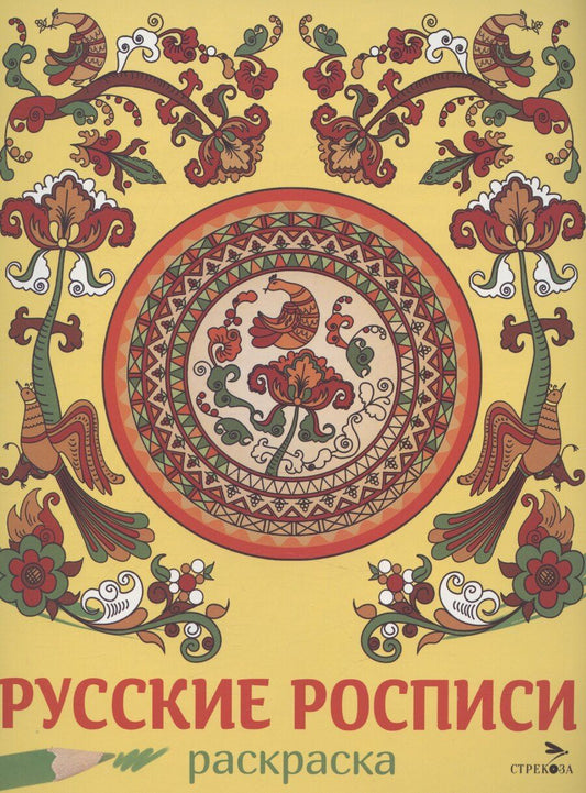 Обложка книги "Русские росписи. Раскраска"