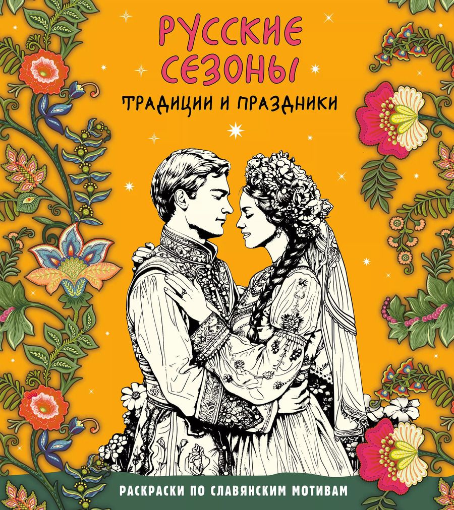 Обложка книги "Русские сезоны. Традиции и праздники"