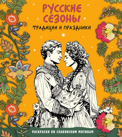 Обложка книги "Русские сезоны. Традиции и праздники"