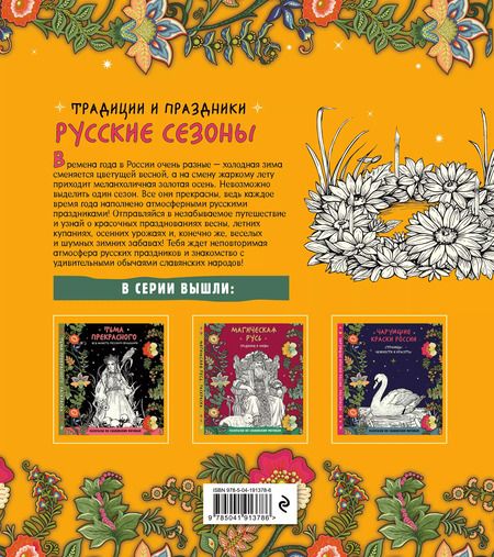 Фотография книги "Русские сезоны. Традиции и праздники"