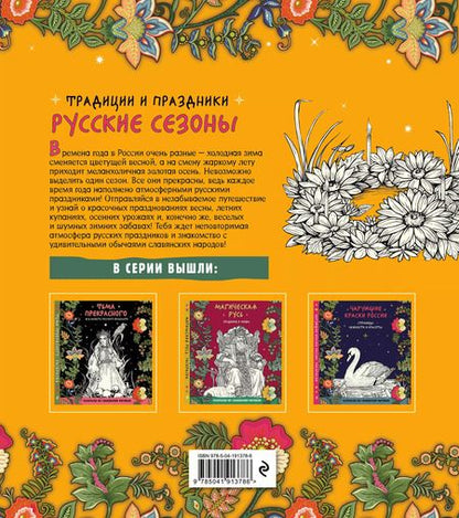 Фотография книги "Русские сезоны. Традиции и праздники"