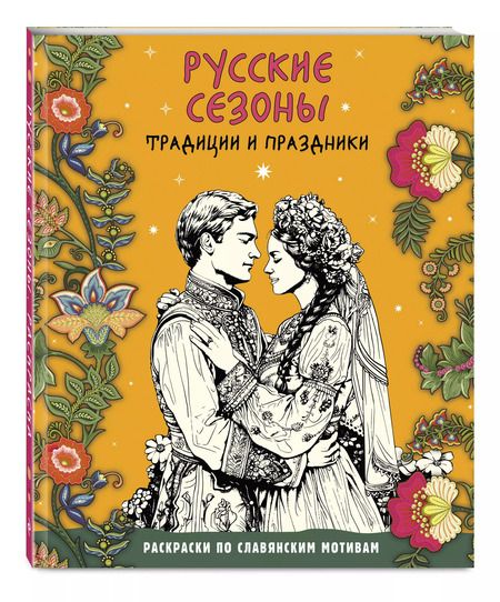 Фотография книги "Русские сезоны. Традиции и праздники"