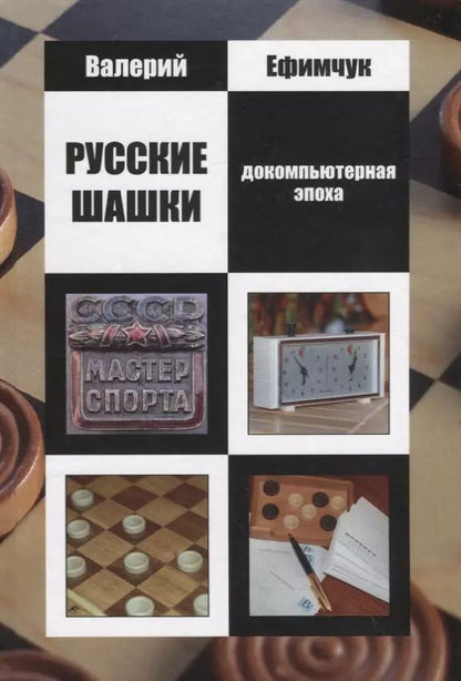 Обложка книги "Русские шашки. Докомпьютерная эпоха"