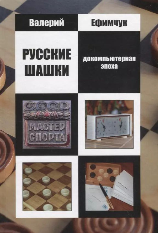 Обложка книги "Русские шашки. Докомпьютерная эпоха"