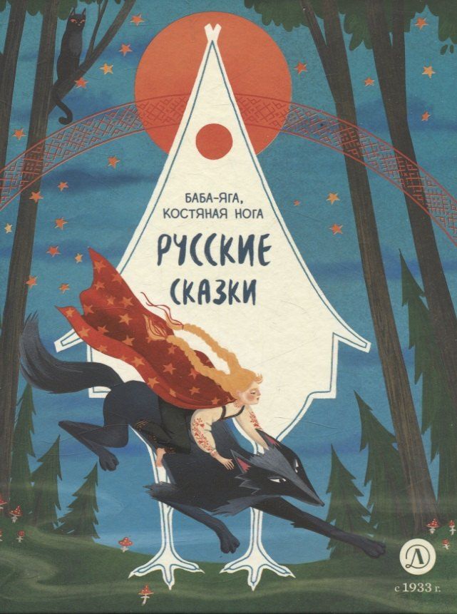 Обложка книги "Русские сказки. Баба-яга, костяная нога"