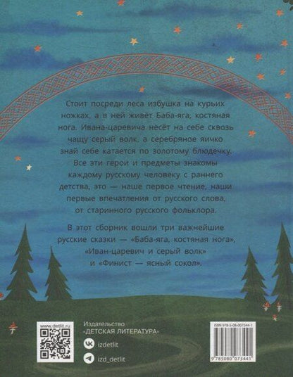 Фотография книги "Русские сказки. Баба-яга, костяная нога"