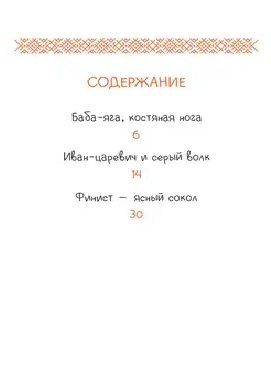 Фотография книги "Русские сказки. Баба-яга, костяная нога"